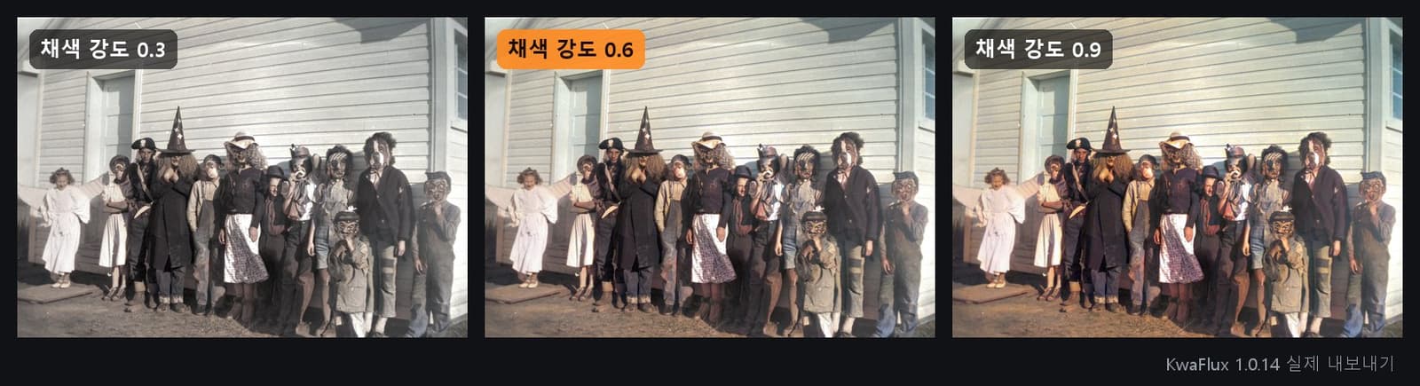 같은 1950년 코스튬 사진을 강도 0.3, 0.6, 0.9로 컬러화한 결과
