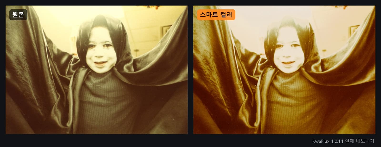 망토를 두른 아이가 찍힌 누렇게 변한 1980년대 사진의 스마트 컬러 전후
