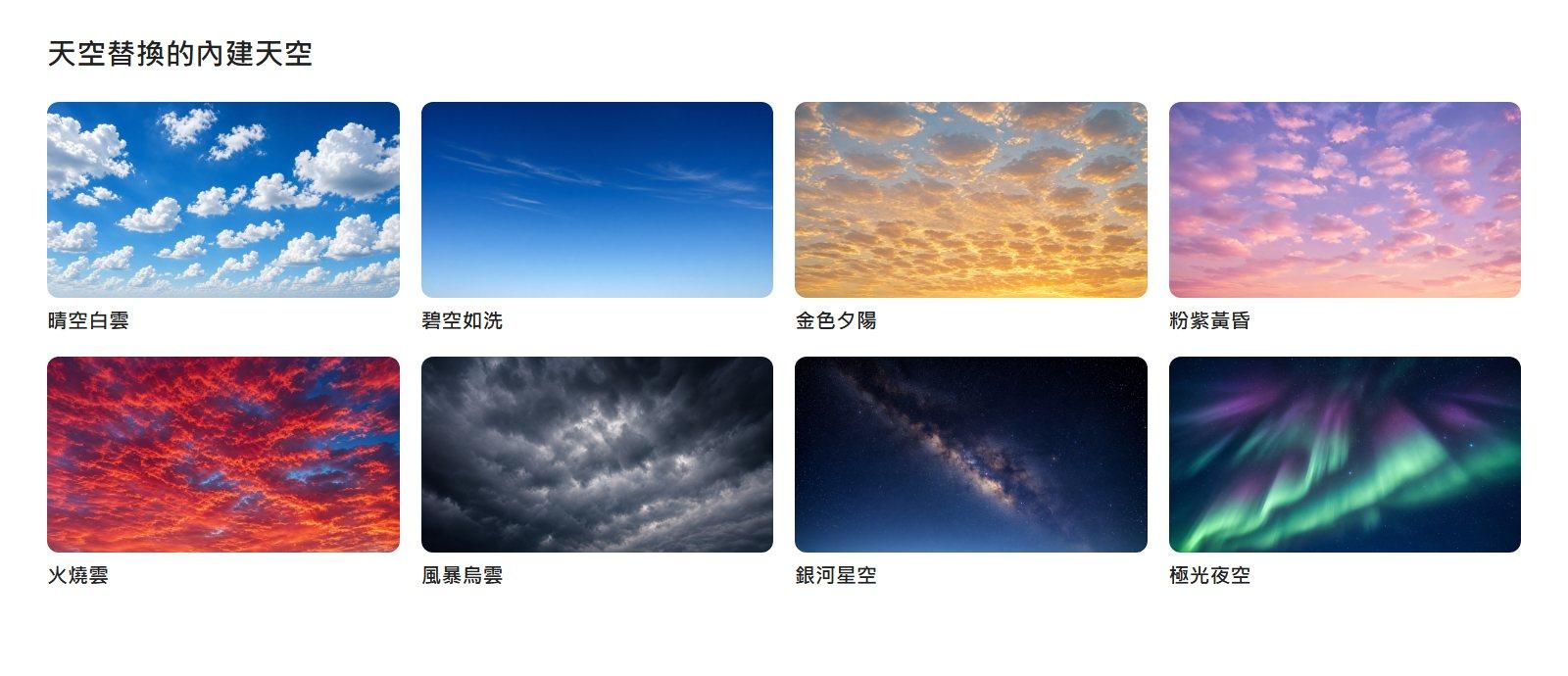 KwaFlux 天空替換的八種內建天空，從晴空白雲到極光夜空