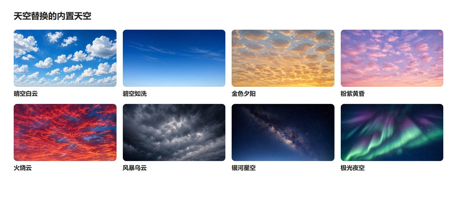 KwaFlux 天空替换的八种内置天空，从晴空白云到极光夜空