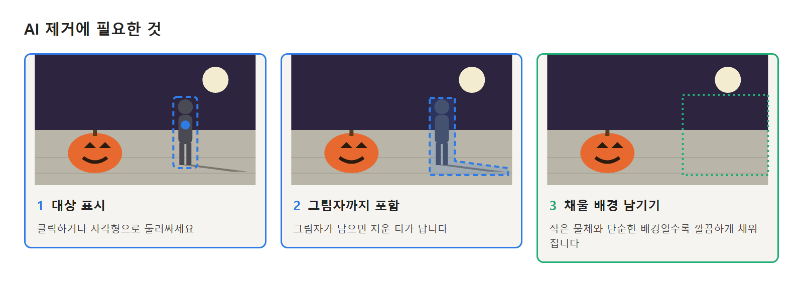 AI 지우기에 필요한 것: 표시한 대상, 그림자까지 포함한 마스크, 채워 넣을 수 있을 만큼 충분한 주변 배경