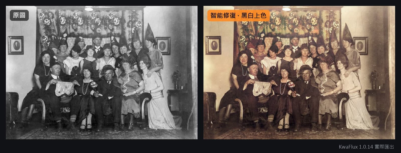 同一場 1920 年代派對,經智能修復並上色後