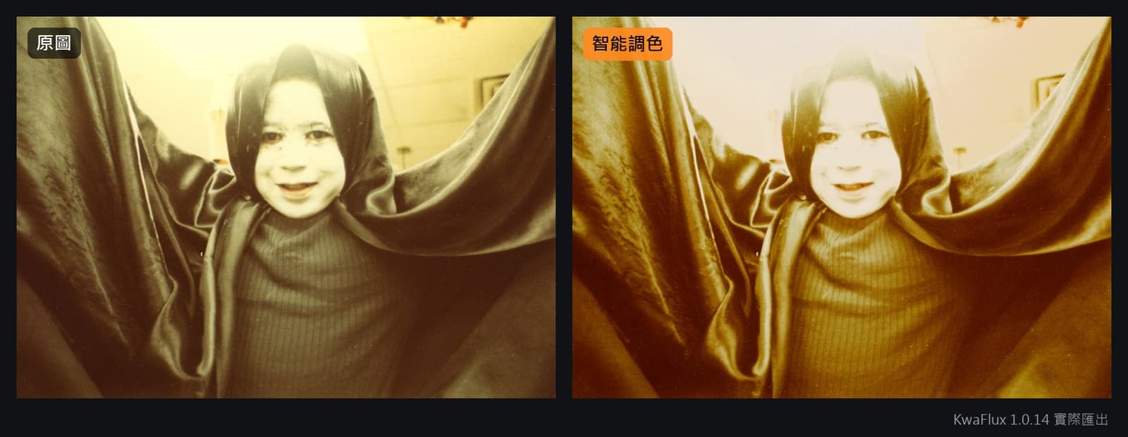 一張泛黃的 1980 年代照片,披著斗篷的孩子,智能調色前後對比