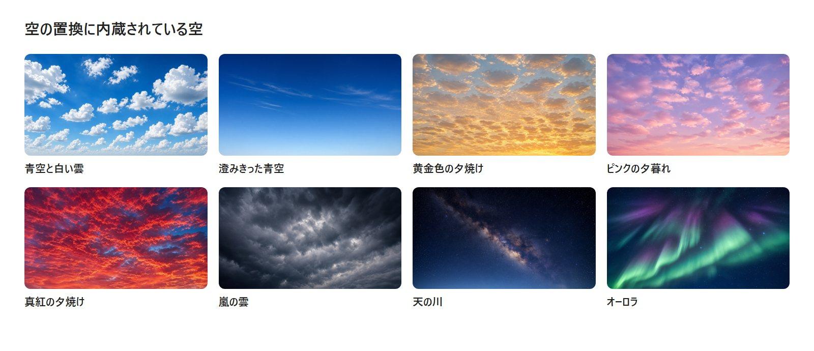 KwaFlux の空の置換に内蔵された 8 種類の空。青空と白い雲からオーロラまで